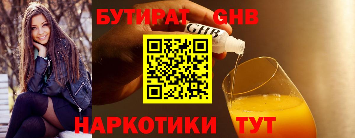 Бутират 1.4BDO Похвистнево
